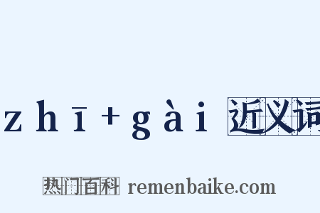 zhī+gài近义词是什么意思的图片